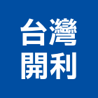台灣開利股份有限公司,新北零件,五金零件生產,汽車零件,機械零件