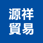 源祥貿易股份有限公司,新北零件,五金零件生產,汽車零件,機械零件