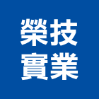 榮技實業股份有限公司,台北廢水,污廢水處理