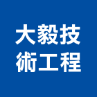 大毅技術工程股份有限公司,廢水,廢水處理設備,廢水處理工程,抽廢水