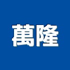 萬隆工程行,台北零件,五金零件生產,汽車零件,機械零件