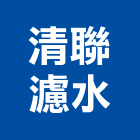 清聯濾水企業有限公司,高雄製造,製造,木門製造,石材製品製造