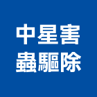 中星害蟲驅除有限公司,新北廟宇,廟宇,廟宇設計