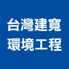 台灣建寬環境工程股份有限公司,純水,逆滲透純水,純水處理工程,純水設備