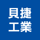 貝捷工業股份有限公司,空氣污染防治設備,設備,通風設備,泳池設備
