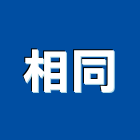 相同企業有限公司,傾斜管,房屋傾斜