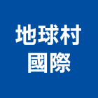 地球村國際股份有限公司,污泥,污泥脫水機,污泥脫水,抽污泥