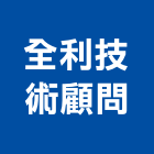 全利技術顧問有限公司,台北隔音,隔音窗,隔音墊,隔音門