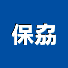 保劦企業有限公司,抽水機,飲水機,抽水馬達,抽水肥