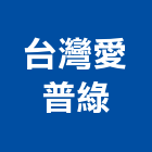 台灣愛普綠企業有限公司,台北逆滲透,逆滲透