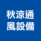 秋涼通風設備有限公司,新北通風機,排風機,送風機,鼓風機