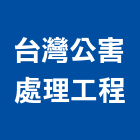 台灣公害處理工程股份有限公司,排氣設備,設備,通風設備,泳池設備
