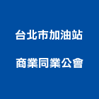 台北市加油站商業同業公會,台北北市當舖