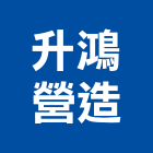 升鴻營造有限公司,台中營造公司,工程公司,搬家公司