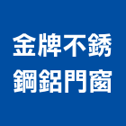 金牌不銹鋼鋁門窗,路燈,路燈旗,LED路燈,造型路燈
