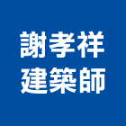 謝孝祥建築師事務所,苗栗縣登記字號,工廠登記