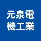 元泉電機工業股份有限公司,客梯