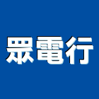 眾電行實業有限公司,壓機,移動式空壓機,水壓機,空壓機