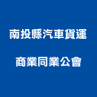 南投縣汽車貨運商業同業公會,貨運