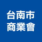 台南市商業會,台南商業攝影,攝影,縮時攝影