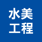 水美工程企業股份有限公司,廢水,廢水處理設備,廢水處理工程,抽廢水