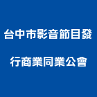 台中市影音節目發行商業同業公會,發行
