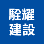 駩耀建設有限公司,開發