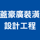 蓋豪廣裝潢設計工程有限公司,裝潢設計工程,道路工程,模板工程,消防工程