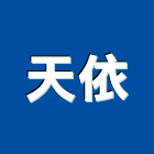 天依實業有限公司,台北水泥,無收縮水泥,中空水泥板,水泥砂