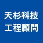 天杉科技工程顧問有限公司,新竹顧問,工程顧問,土木工程顧問,噪音顧問