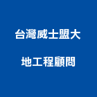 台灣威士盟大地工程顧問有限公司,大地工程,道路工程,模板工程,消防工程