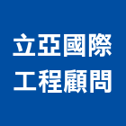 立亞國際工程顧問股份有限公司,工程顧問,道路工程,模板工程,消防工程