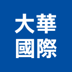 大華國際股份有限公司,新北住宅,住宅營建,智慧住宅,集合住宅