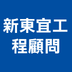 新東宜工程顧問有限公司