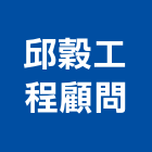 邱穀工程顧問有限公司,工程顧問,道路工程,模板工程,消防工程