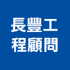 長豐工程顧問股份有限公司,工程顧問,道路工程,模板工程,消防工程