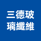 三德玻璃纖維企業股份有限公司,新北玻璃磚,防火玻璃磚,空心玻璃磚