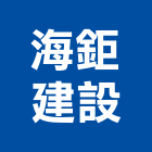 海鉅建設股份有限公司,大直豐匯