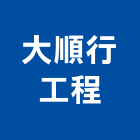 大順行工程股份有限公司,承裝