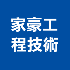 家豪工程技術有限公司,鑽探,鑽探工程,地質鑽探