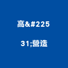 高堃營造有限公司,美術,美術園,美術招牌,美術燈飾