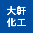 大軒化工股份有限公司,高雄化工泵浦,消防泵浦,水泵浦,沉水泵浦