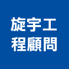 旋宇工程顧問有限公司,台北電機技師