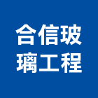 合信玻璃工程有限公司,明鏡,藝術明鏡,衛浴明鏡,高級明鏡