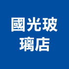 國光玻璃店,台中玻璃工程,道路工程,模板工程,消防工程