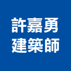 許嘉勇建築師事務所