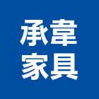 承韋家具股份有限公司,層架