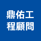 鼎佑工程顧問有限公司,工程顧問,道路工程,模板工程,消防工程