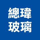 總瑋玻璃有限公司,高雄玻璃隔間,浴廁隔間工程,玻璃隔間,搗擺隔間