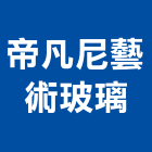 帝凡尼藝術玻璃有限公司,台中玻璃,膠合玻璃,玻璃帷幕,烤漆玻璃
